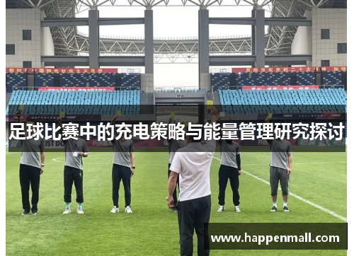 足球比赛中的充电策略与能量管理研究探讨