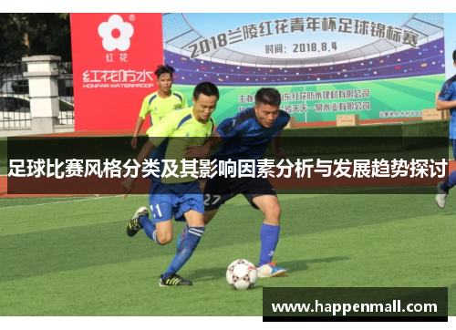 足球比赛风格分类及其影响因素分析与发展趋势探讨