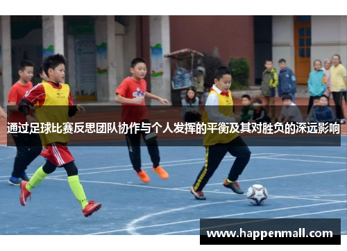 通过足球比赛反思团队协作与个人发挥的平衡及其对胜负的深远影响