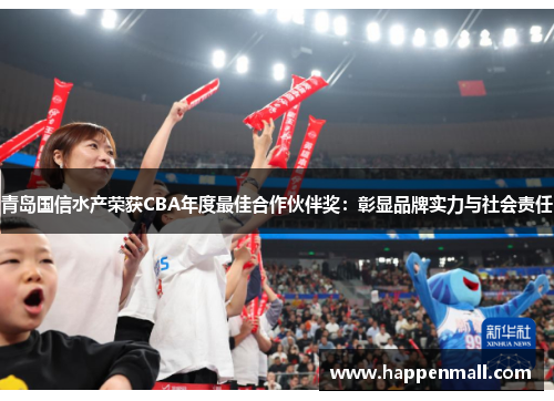 青岛国信水产荣获CBA年度最佳合作伙伴奖：彰显品牌实力与社会责任
