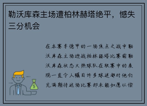 勒沃库森主场遭柏林赫塔绝平，憾失三分机会
