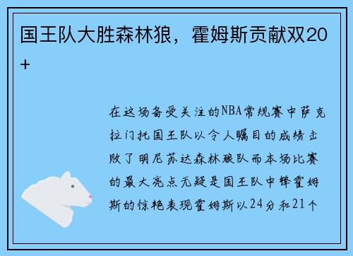国王队大胜森林狼，霍姆斯贡献双20+