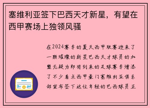 塞维利亚签下巴西天才新星，有望在西甲赛场上独领风骚