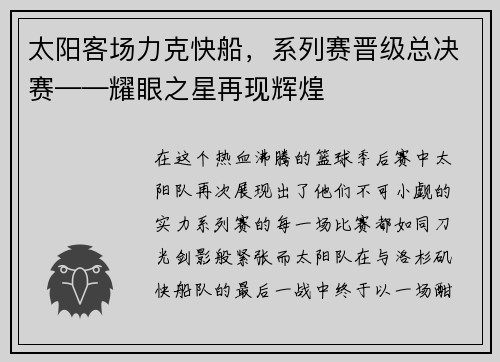 太阳客场力克快船，系列赛晋级总决赛——耀眼之星再现辉煌