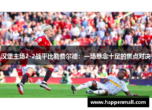 汉堡主场2-2战平比勒费尔德：一场悬念十足的焦点对决