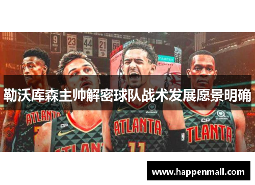勒沃库森主帅解密球队战术发展愿景明确