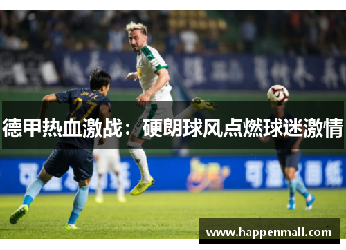 德甲热血激战：硬朗球风点燃球迷激情