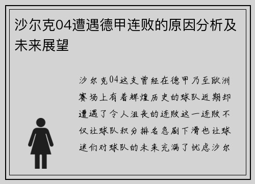 沙尔克04遭遇德甲连败的原因分析及未来展望