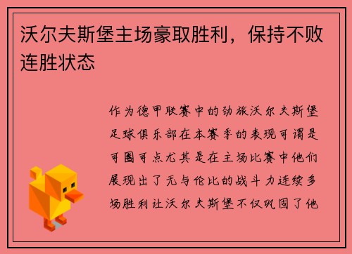 沃尔夫斯堡主场豪取胜利，保持不败连胜状态