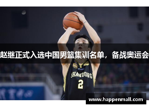 赵继正式入选中国男篮集训名单，备战奥运会