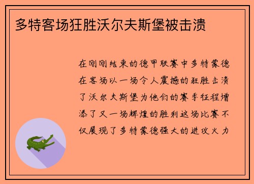 多特客场狂胜沃尔夫斯堡被击溃