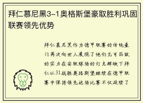 拜仁慕尼黑3-1奥格斯堡豪取胜利巩固联赛领先优势