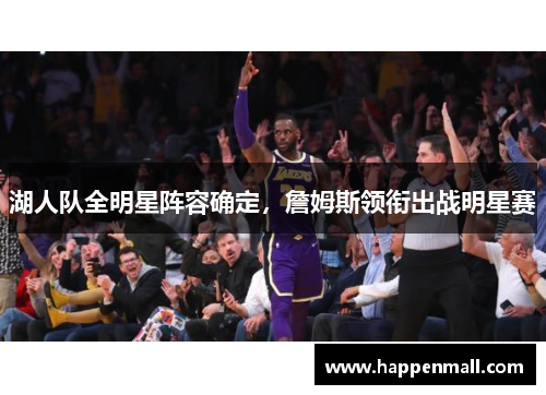 湖人队全明星阵容确定，詹姆斯领衔出战明星赛