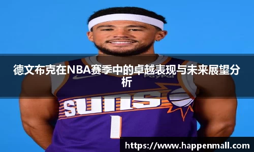德文布克在NBA赛季中的卓越表现与未来展望分析