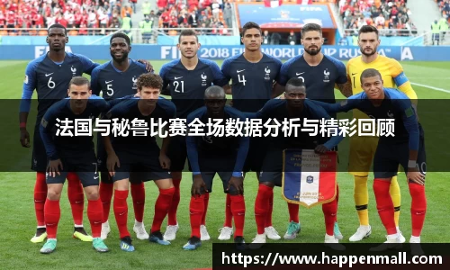 法国与秘鲁比赛全场数据分析与精彩回顾