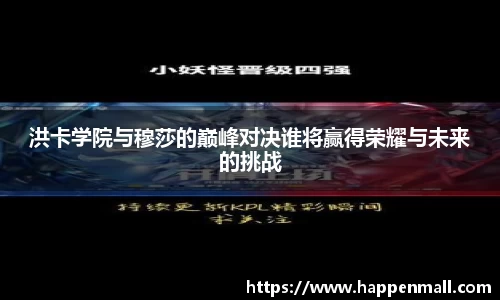 洪卡学院与穆莎的巅峰对决谁将赢得荣耀与未来的挑战