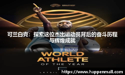 可兰白克：探索这位杰出运动员背后的奋斗历程与辉煌成就