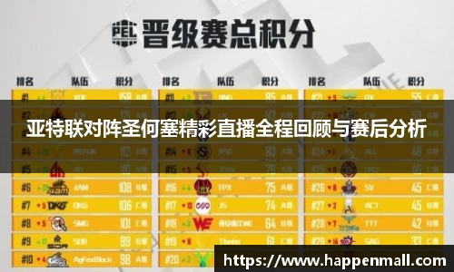 亚特联对阵圣何塞精彩直播全程回顾与赛后分析