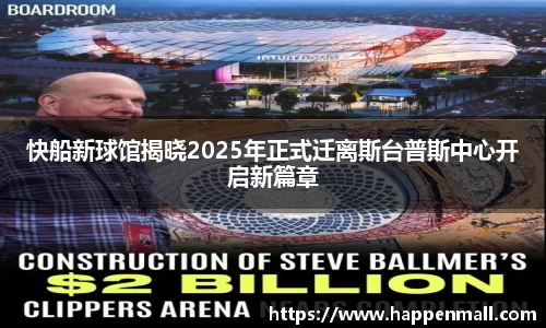 快船新球馆揭晓2025年正式迁离斯台普斯中心开启新篇章