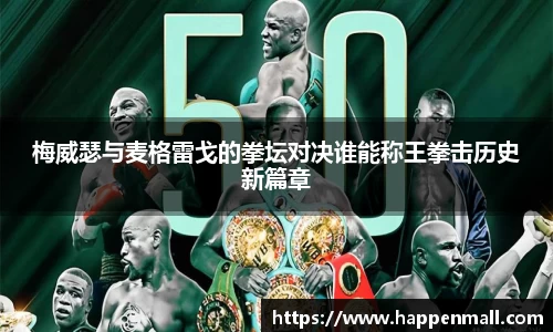 梅威瑟与麦格雷戈的拳坛对决谁能称王拳击历史新篇章