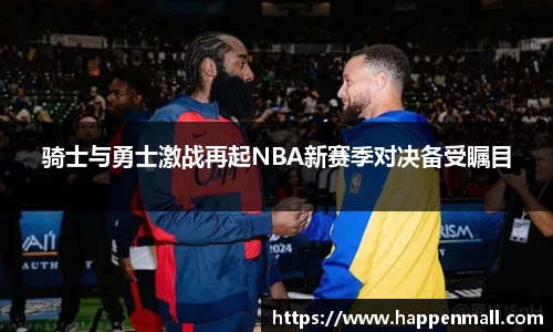 骑士与勇士激战再起NBA新赛季对决备受瞩目