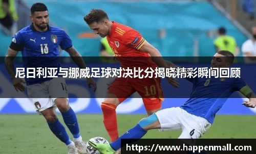 尼日利亚与挪威足球对决比分揭晓精彩瞬间回顾