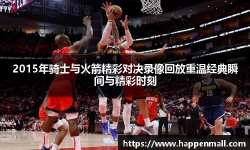 2015年骑士与火箭精彩对决录像回放重温经典瞬间与精彩时刻