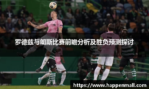 罗德兹与朗斯比赛前瞻分析及胜负预测探讨