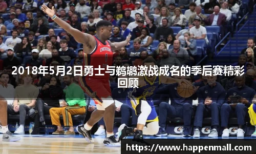 2018年5月2日勇士与鹈鹕激战成名的季后赛精彩回顾