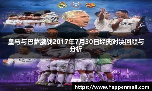 皇马与巴萨激战2017年7月30日经典对决回顾与分析