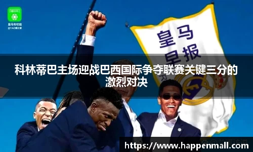 科林蒂巴主场迎战巴西国际争夺联赛关键三分的激烈对决