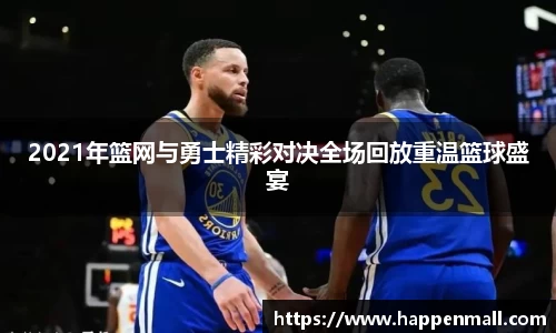 2021年篮网与勇士精彩对决全场回放重温篮球盛宴
