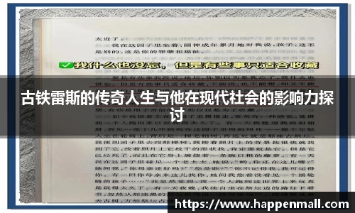 古铁雷斯的传奇人生与他在现代社会的影响力探讨