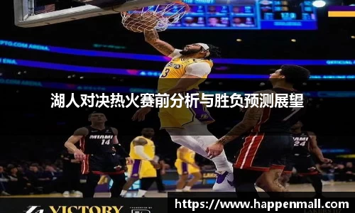 湖人对决热火赛前分析与胜负预测展望