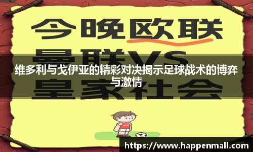 维多利与戈伊亚的精彩对决揭示足球战术的博弈与激情