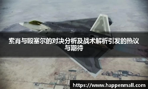 索肖与殴塞尔的对决分析及战术解析引发的热议与期待
