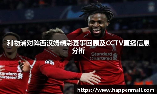 利物浦对阵西汉姆精彩赛事回顾及CCTV直播信息分析