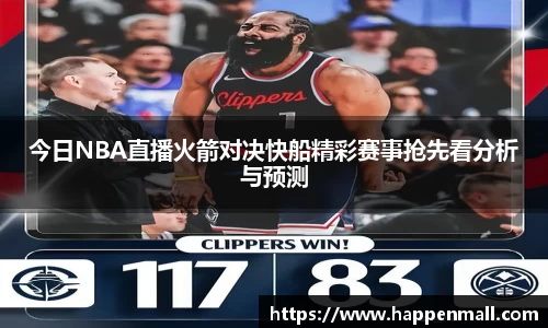 今日NBA直播火箭对决快船精彩赛事抢先看分析与预测
