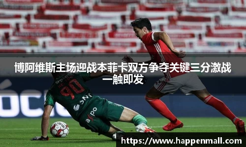 博阿维斯主场迎战本菲卡双方争夺关键三分激战一触即发
