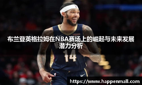布兰登英格拉姆在NBA赛场上的崛起与未来发展潜力分析