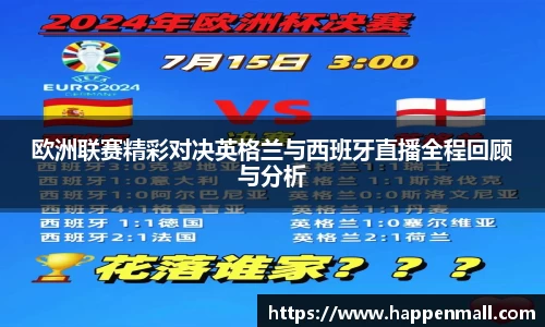 欧洲联赛精彩对决英格兰与西班牙直播全程回顾与分析