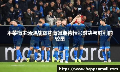 不莱梅主场迎战霍芬海姆期待精彩对决与胜利的较量