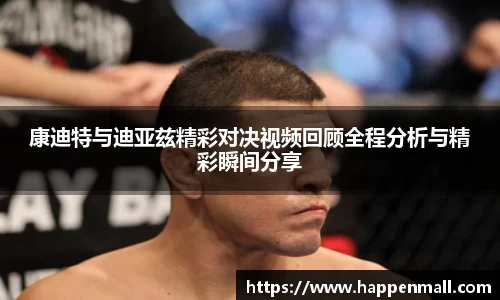 康迪特与迪亚兹精彩对决视频回顾全程分析与精彩瞬间分享