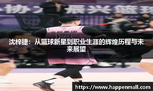 沈梓捷：从篮球新星到职业生涯的辉煌历程与未来展望
