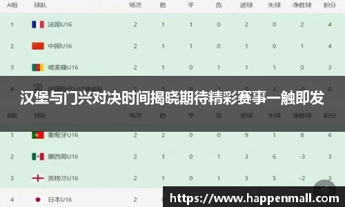 汉堡与门兴对决时间揭晓期待精彩赛事一触即发