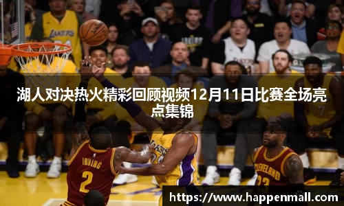 湖人对决热火精彩回顾视频12月11日比赛全场亮点集锦