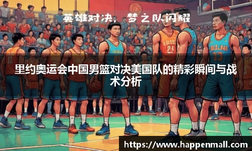 里约奥运会中国男篮对决美国队的精彩瞬间与战术分析