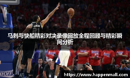 马刺与快船精彩对决录像回放全程回顾与精彩瞬间分析