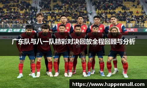 广东队与八一队精彩对决回放全程回顾与分析