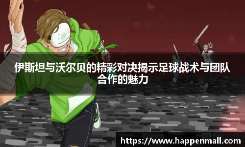 伊斯坦与沃尔贝的精彩对决揭示足球战术与团队合作的魅力